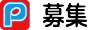 募集