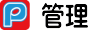 管理