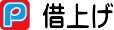 借上げ